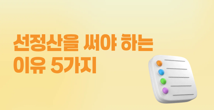 온라인 셀러라면 주목! 매출은 늘었는데 통장이 텅 빈다면? '선정산'을 써야 하는 이유 5가지