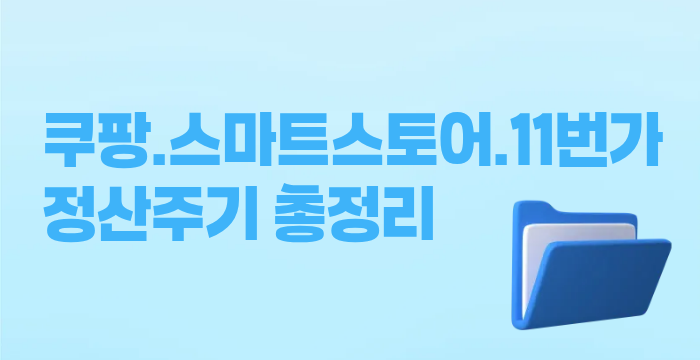 2026 쿠팡·스마트스토어·11번가 정산 주기 총정리 (feat. 현금 흐름 관리 팁)