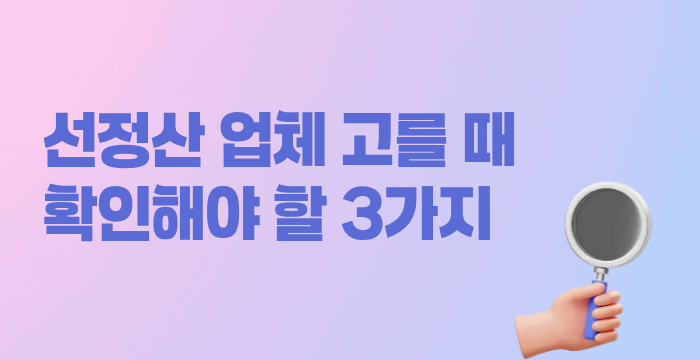 안전한 선정산 업체 고를 때 반드시 확인해야 할 3가지 기준 (수수료, 한도, 안전성)