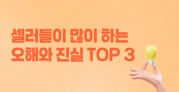 선정산 받으면 대출로 잡히나요? 셀러들이 가장 많이 하는 오해와 진실 TOP 3