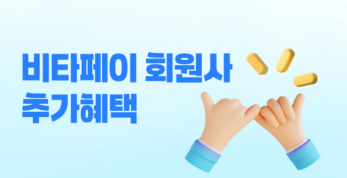 비타페이를 이용하면 추가 혜택이 있나요?