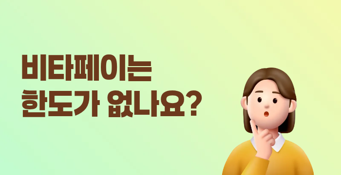 비타페이는 정말 한도가 없나요? 한도 없이 쓸 수 있는 선정산 서비스!