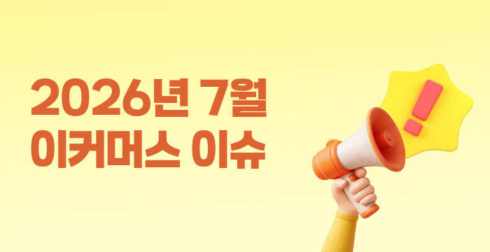 비타페이와 함께 7월 이커머스 이슈 알아보기