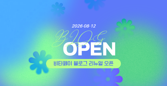 비타페이 블로그가 새롭게 문을 엽니다!