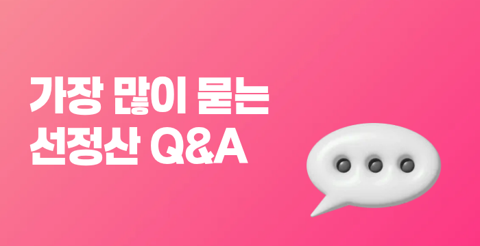 셀러분들이 가장 많이 묻는 선정산 Q&A (Feat. 부가세부터 마켓별 정산 기준까지)