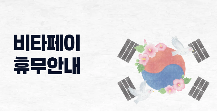 비타페이 서비스 휴무일 안내드립니다.